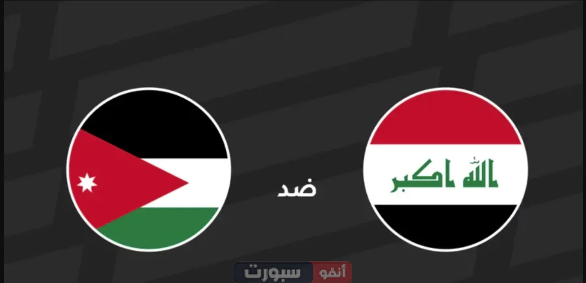 القنوات الناقلة لمباراة العراق ضد الأردن اليوم في تصفيات المونديال 2026