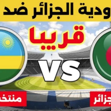 موعد مباراة الجزائر اليوم ضد رواندا والقنوات الناقلة الودية
