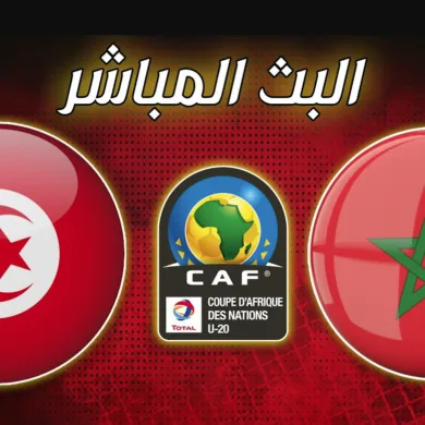 بث مباشر مباراة المغرب اليوم ضد تونس في استعدادات كأس إفريقيا 2025