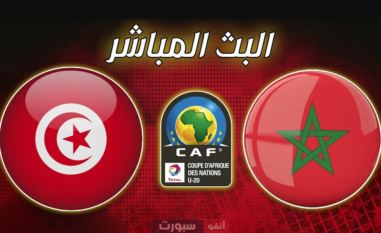 بث مباشر مباراة المغرب اليوم ضد تونس في استعدادات كأس إفريقيا 2025