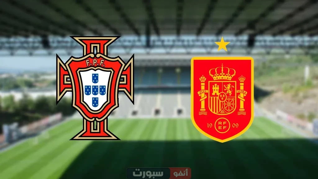 تاريخ مواجهات منتخب إسبانيا والبرتغال في جميع المسابقات