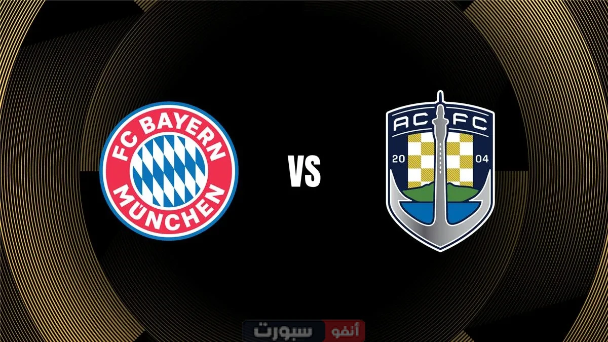 القنوات المفتوحة الناقلة لمباراة بايرن ميونخ وأوكلاند سيتي اليوم في كأس العالم للأندية 2025