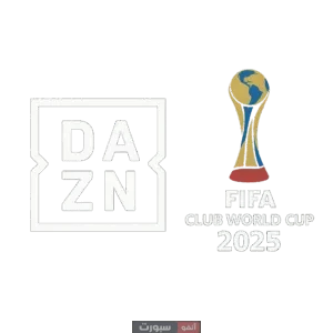 بث مباشر قناة DAZN لمشاهدة كأس العالم للأندية 2025