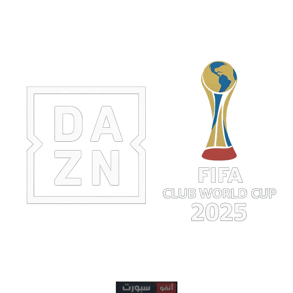 بث مباشر قناة DAZN لمشاهدة كأس العالم للأندية 2025