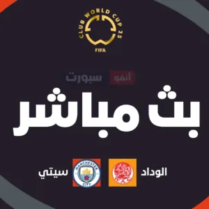 بث مباشر مباراة الوداد ضد مانشستر سيتي اليوم في كأس العالم للأندية 2025
