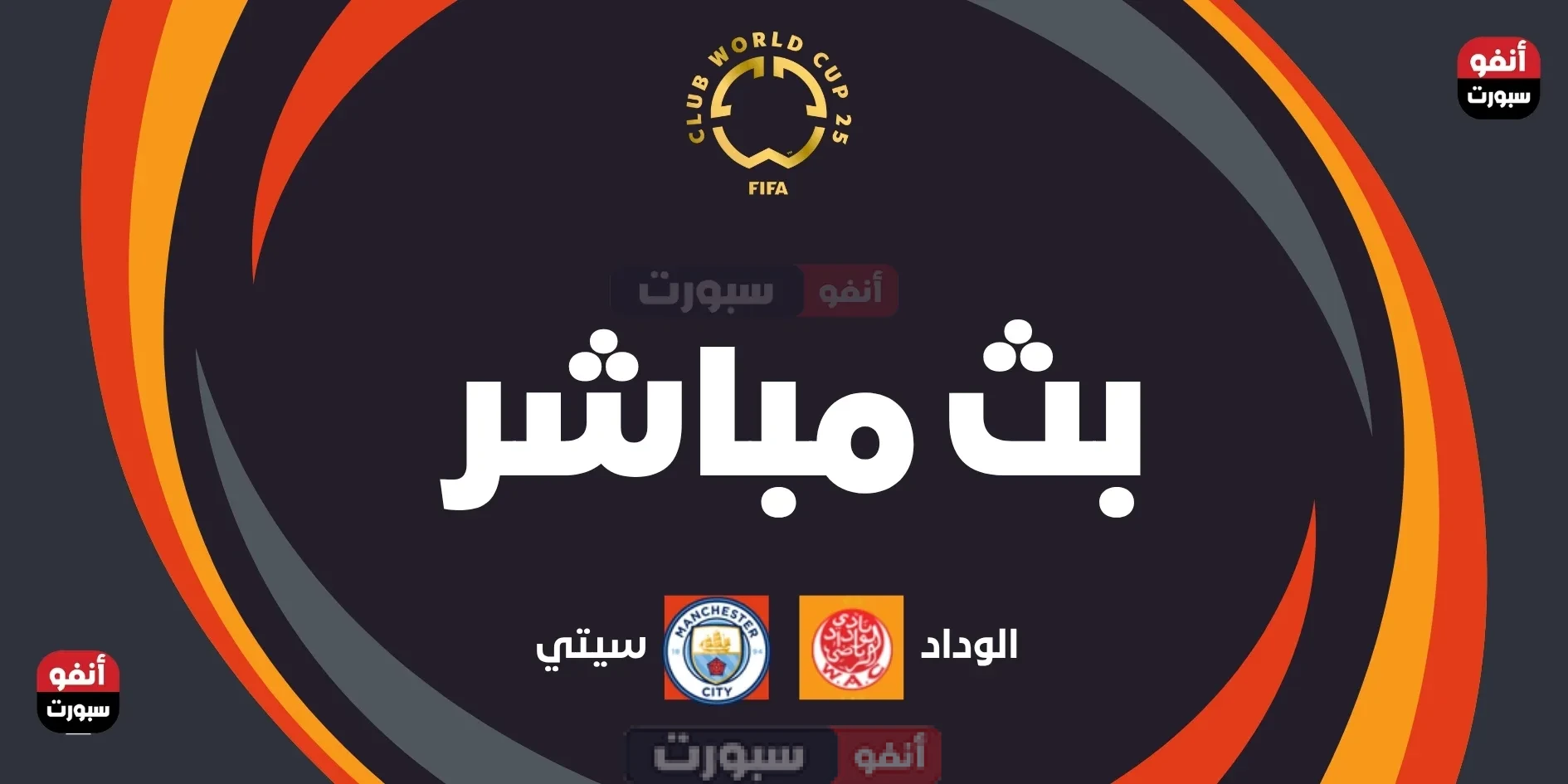 بث مباشر مباراة الوداد ضد مانشستر سيتي اليوم في كأس العالم للأندية 2025