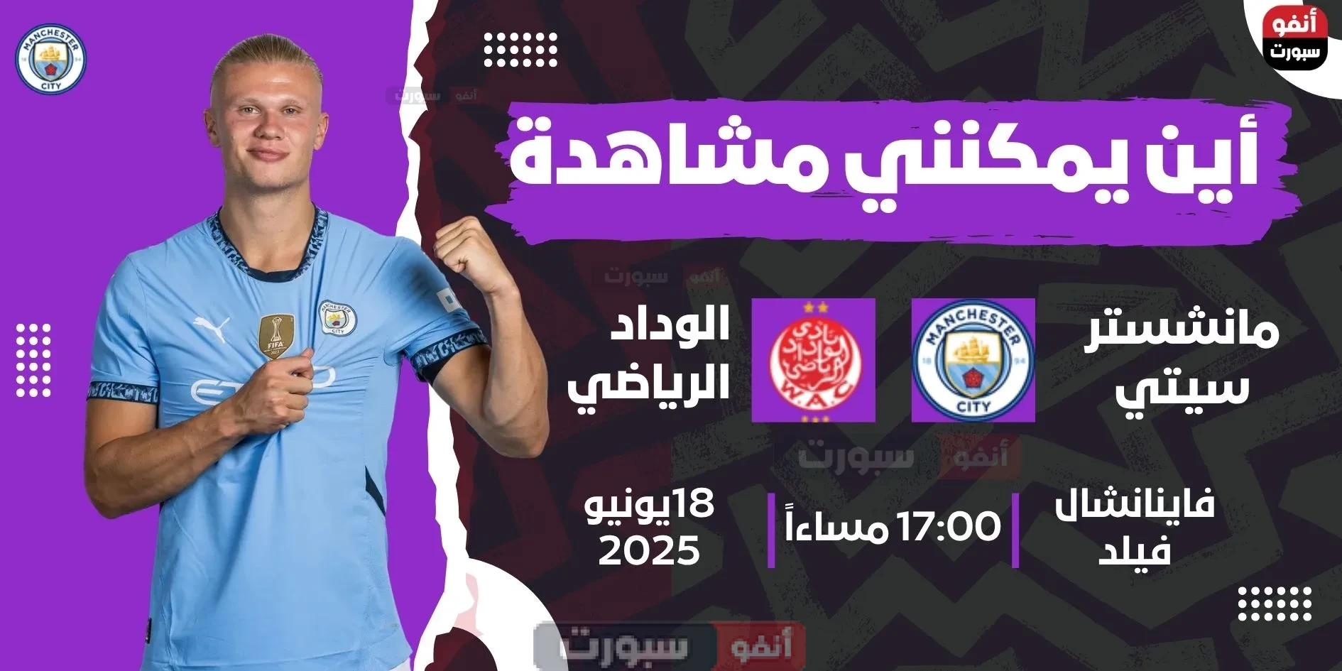 الوداد ضد مان سيتي: الموعد والقنوات الناقلة لمشاهدة البث المباشر