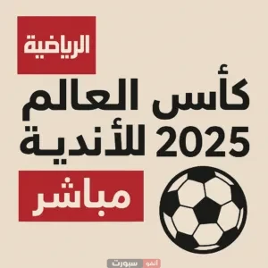 قناة عربية مجانية تنقل كأس العالم للأندية 2025