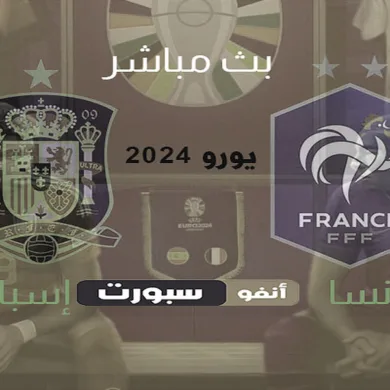 بث مباشر مباراة إسبانيا ضد فرنسا اليوم في نصف نهائي دوري الأمم الأوروبية 2025