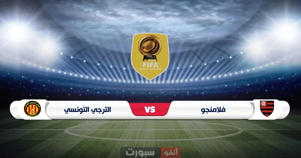بث مباشر مباراة الترجي التونسي وفلامنغو البرازيلي في كأس العالم للأندية