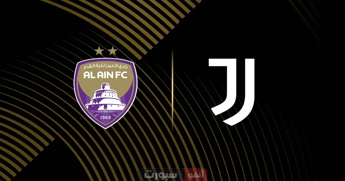 موعد مباراة العين ضد يوفنتوس اليوم في كأس العالم للأندية 2025 والقنوات الناقلة