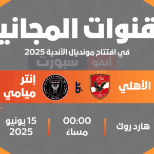 القنوات مجانية لمباراة الأهلي وإنتر ميامي في افتتاح مونديال الأندية 2025