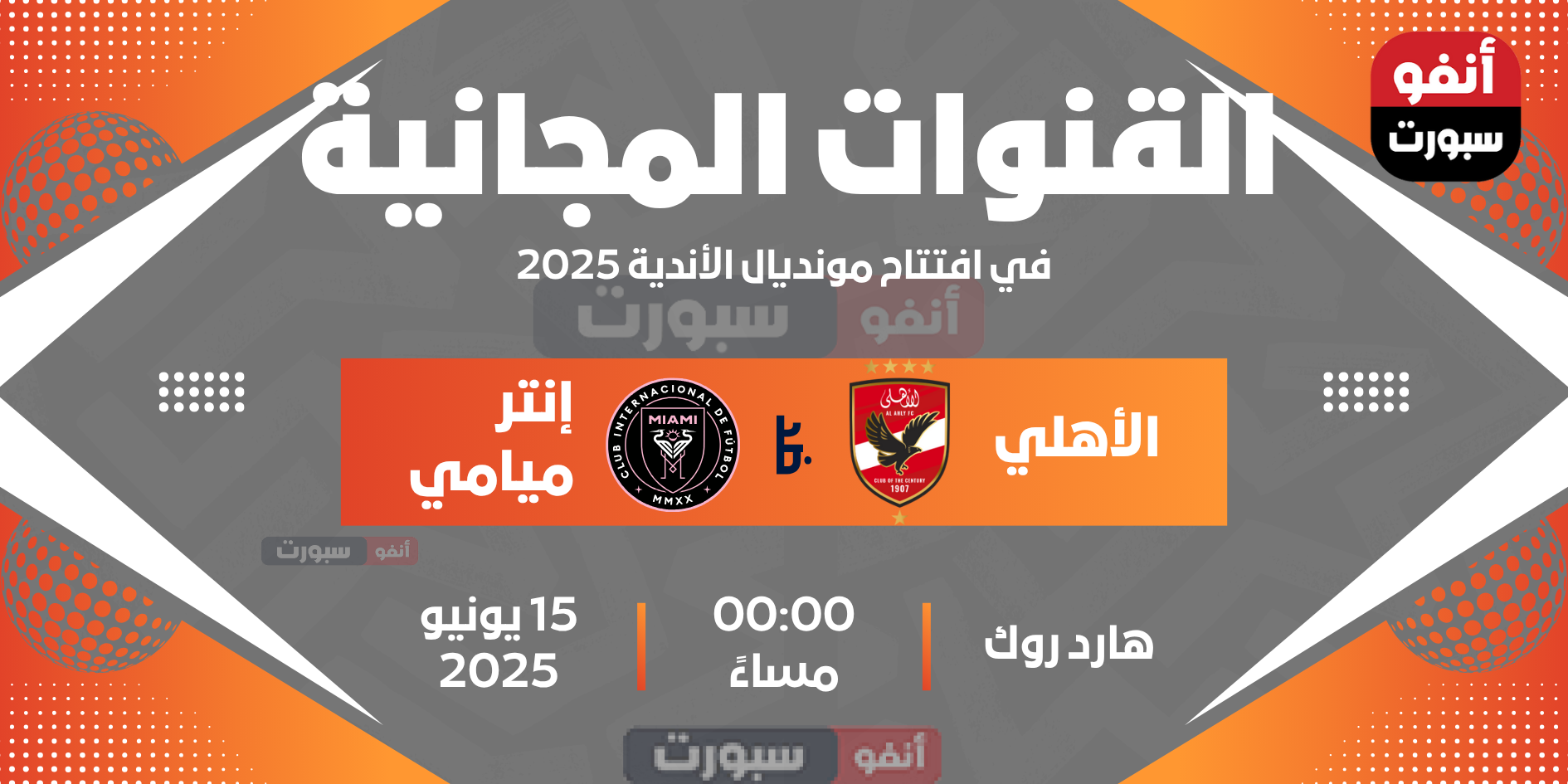 القنوات مجانية لمباراة الأهلي وإنتر ميامي في افتتاح مونديال الأندية 2025