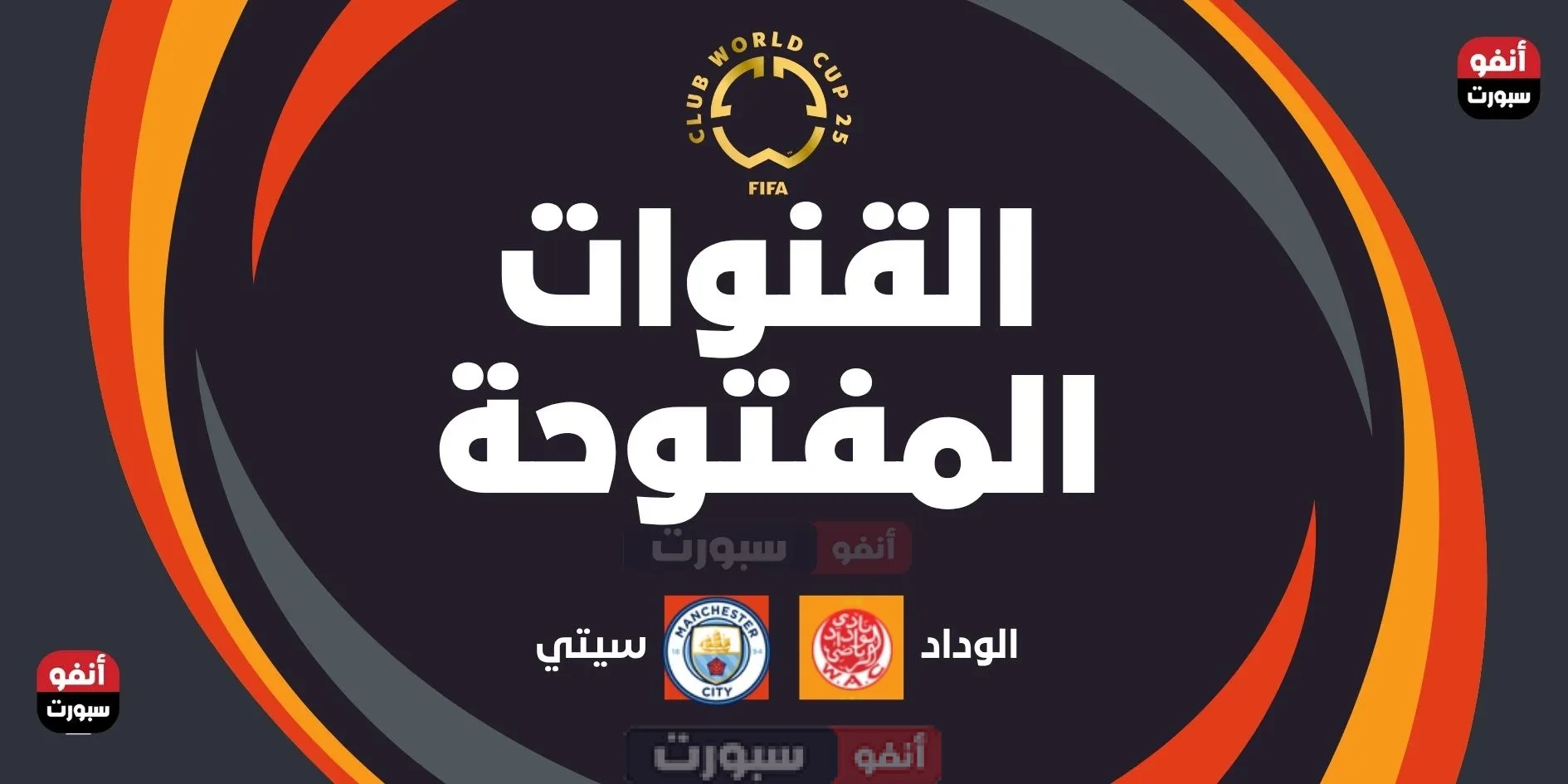 جميع القنوات المفتوحة الناقلة لمباراة الوداد ضد مان سيتي اليوم في كأس العالم للأندية 2025
