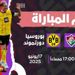 القنوات المفتوحة الناقلة لمباراة بوروسيا دورتموند اليوم ضد فلومينينينسي في كأس العالم للأندية 2025