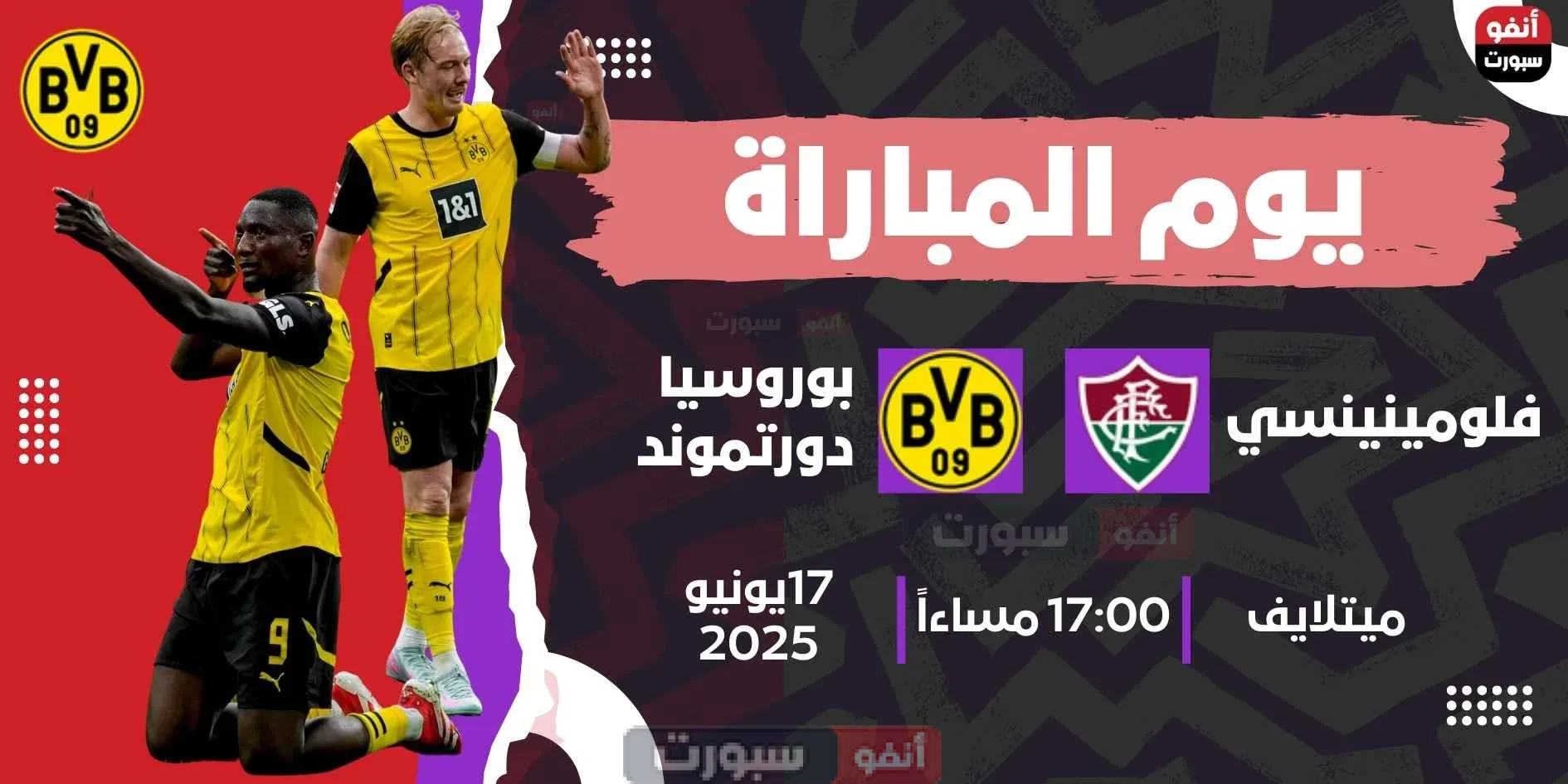 القنوات المفتوحة الناقلة لمباراة بوروسيا دورتموند اليوم ضد فلومينينينسي في كأس العالم للأندية 2025