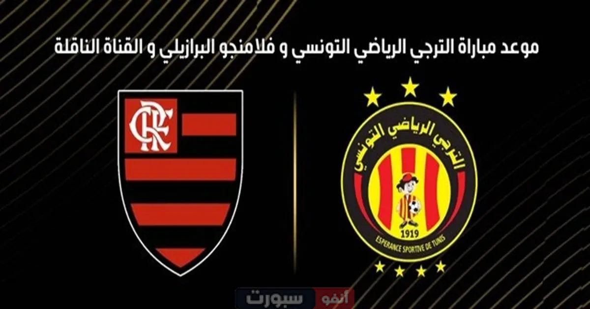 القنوات المفتوحة لمباراة الترجي اليوم ضد فلامنجو البرازيلي في كأس العالم للأندية 2025