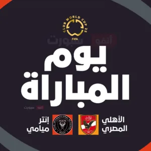 القنوات الناقلة لمباراة الأهلي اليوم ضد إنتر ميامي في كأس العالم للأندية 2025