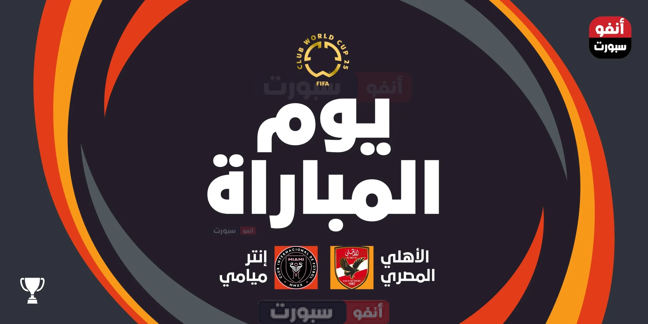 القنوات الناقلة لمباراة الأهلي اليوم ضد إنتر ميامي في كأس العالم للأندية 2025
