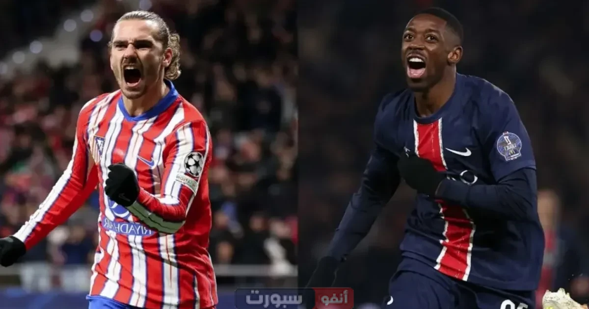 القنوات الناقلة لمباراة باريس سان جيرمان اليوم ضد أتلتيكو مدريد في كأس العالم للأندية 2025