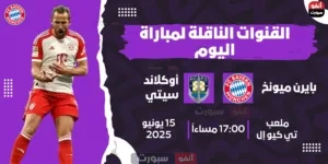 موعد : القنوات الناقلة لمباراة بايرن ميونخ اليوم ضد أوكلاند سيتي في كأس العالم للأندية 2025