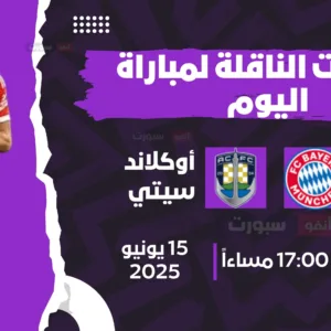 موعد : القنوات الناقلة لمباراة بايرن ميونخ اليوم ضد أوكلاند سيتي في كأس العالم للأندية 2025