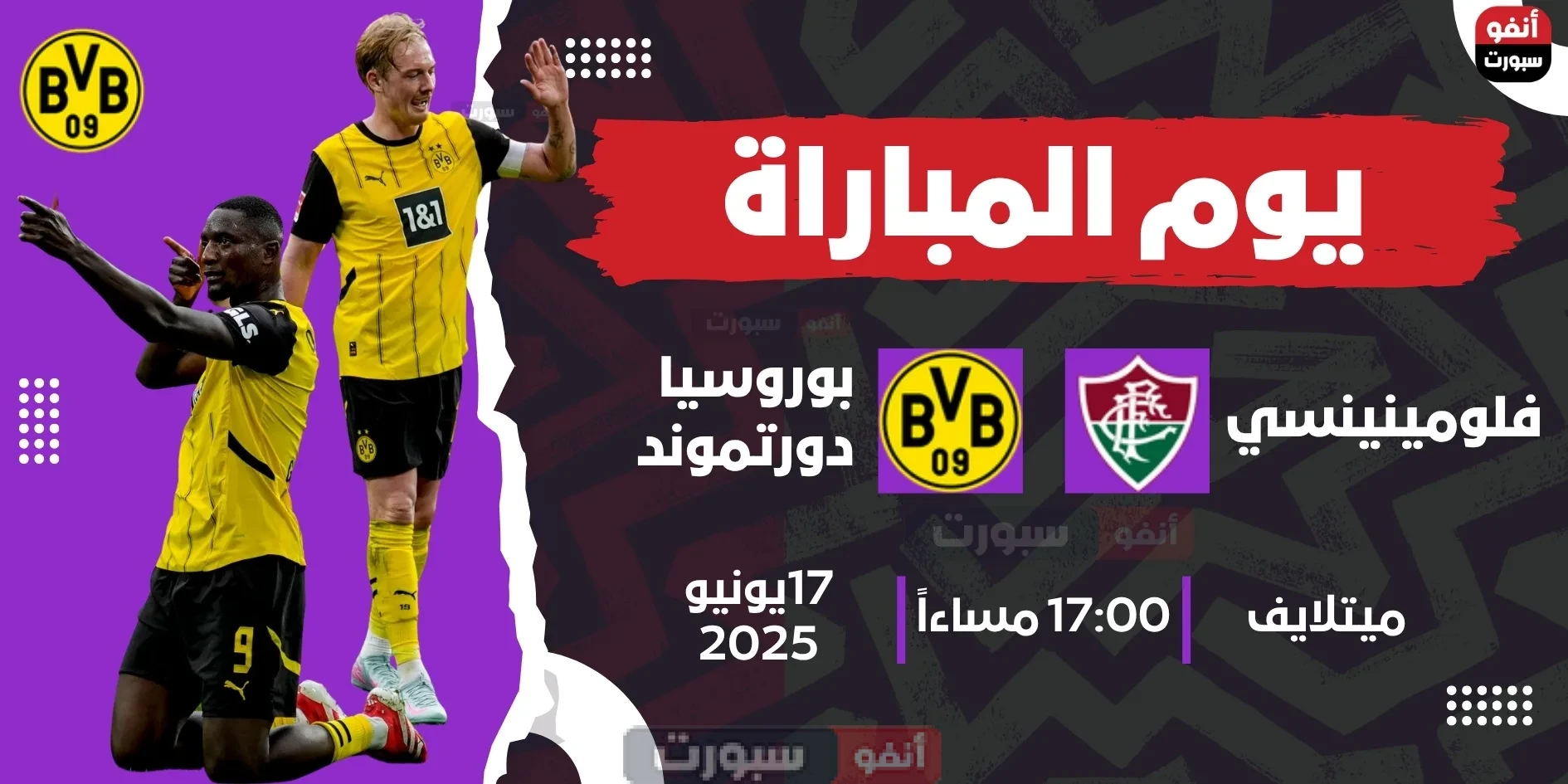 القنوات الناقلة لمباراة بوروسيا دورتموند اليوم ضد فلومينينينسي في كأس العالم للأندية 2025