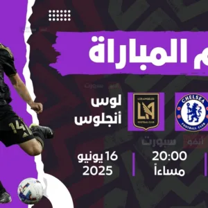 القنوات الناقلة لمباراة تشيلسي اليوم ضد لوس أنجلوس في كأس العالم للأندية 2025