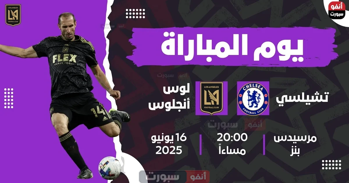 القنوات الناقلة لمباراة تشيلسي اليوم ضد لوس أنجلوس في كأس العالم للأندية 2025