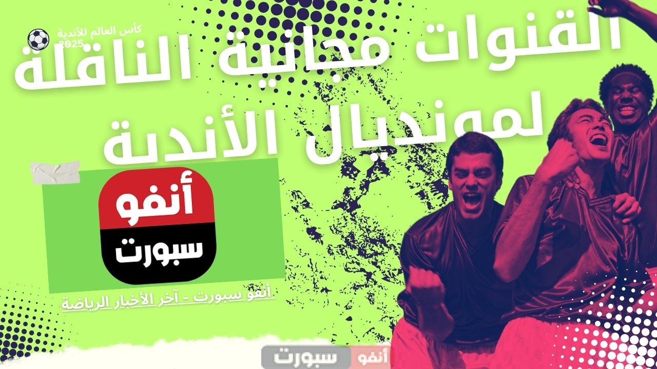 القنوات مجانية الناقلة لمونديال الأندية 2025 بضغطة زر على تلفزيونك