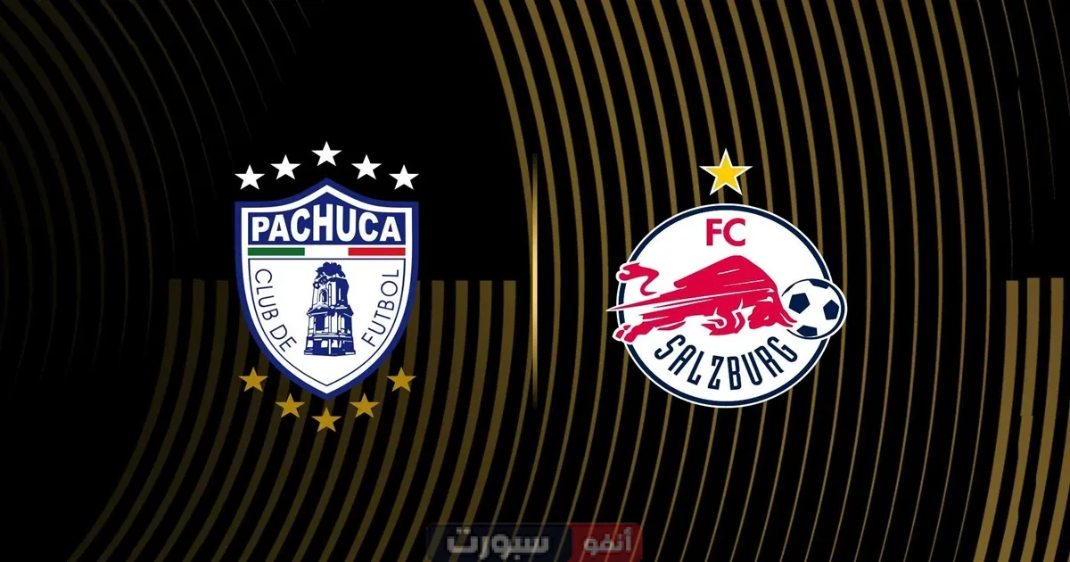 موعد مباراة باتشوكا ضد سالزبورغ اليوم في كأس العالم للأندية 2025 والقنوات الناقلة
