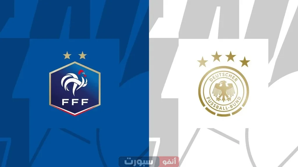 بث مباشر فرنسا ضد ألمانيا في دوري الأمم الأوروبية 2025