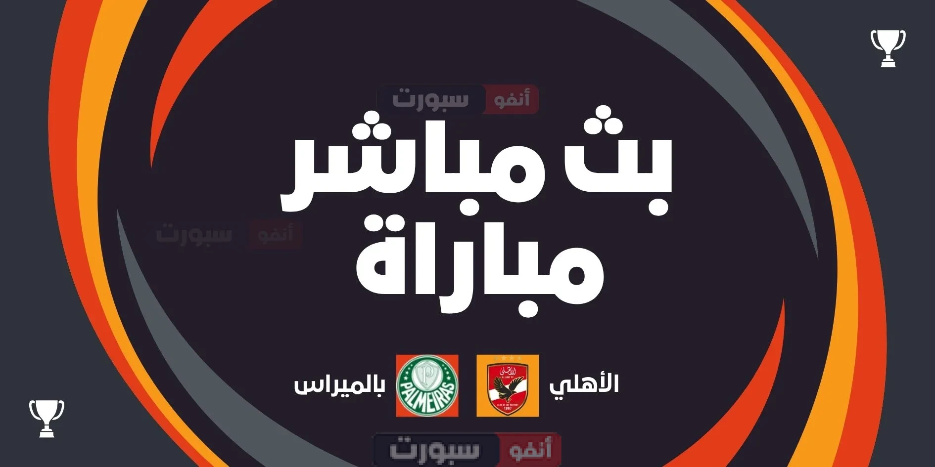 مشاهدة بث مباشر مباراة الأهلي ضد بالميراس اليوم في كأس العالم للأندية 2025 والقنوات الناقلة