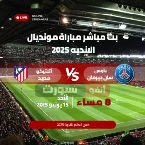 بث مباشر مباراة باريس سان جيرمان ضد أتلتيكو مدريد في كأس العالم للأندية 2025