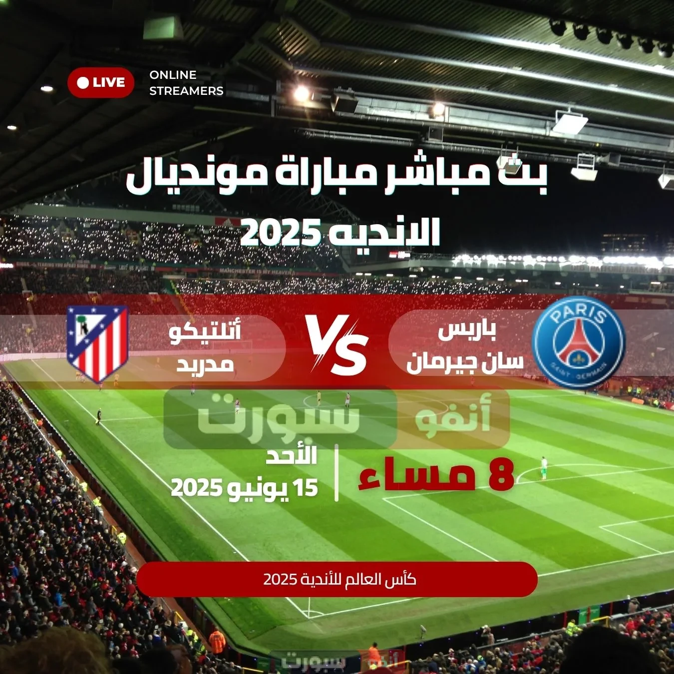 بث مباشر مباراة باريس سان جيرمان ضد أتلتيكو مدريد في كأس العالم للأندية 2025
