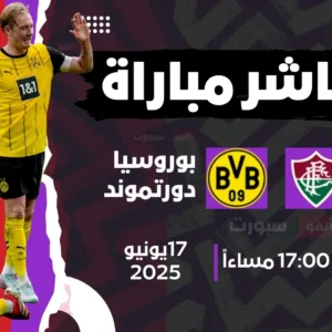بث مباشر مباراة بوروسيا دورتموند ضد فلومينينينسي في كأس العالم للأندية 2025