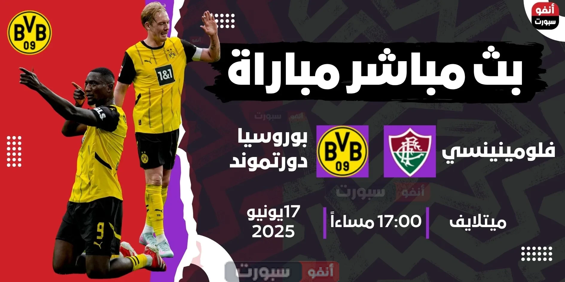 بث مباشر مباراة بوروسيا دورتموند ضد فلومينينينسي في كأس العالم للأندية 2025