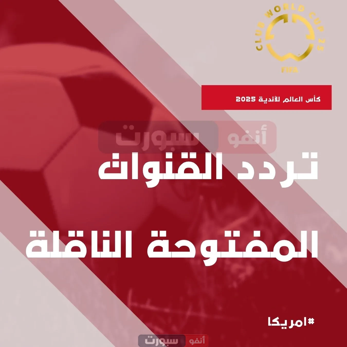 تردد القنوات المفتوحة الناقلة لكأس العالم للأندية 2025