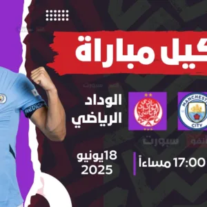 تشكيل مباراة الوداد ومانشستر سيتي في كأس العالم للأندية 2025
