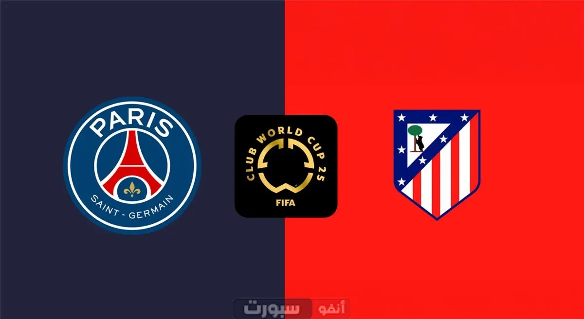 تشكيل مباراة باريس سان جيرمان وأتلتيكو مدريد اليوم في كأس العالم للأندية 2025