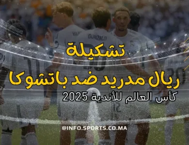 تشكيلة ريال مدريد ضد باتشوكا بكأس العالم للأندية 2025