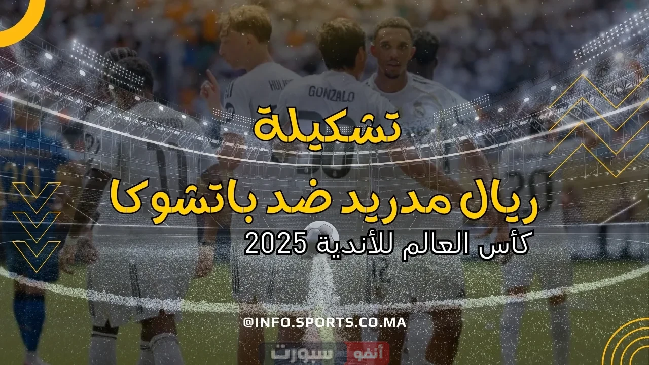 تشكيلة ريال مدريد ضد باتشوكا بكأس العالم للأندية 2025