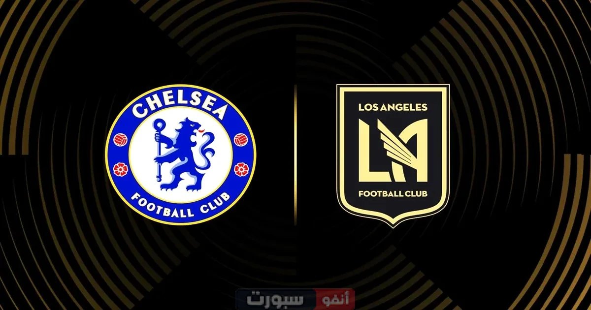 جميع القنوات المفتوحة الناقلة لمباراة تشيلسي ضد لوس أنجلوس في كأس العالم للأندية 2025