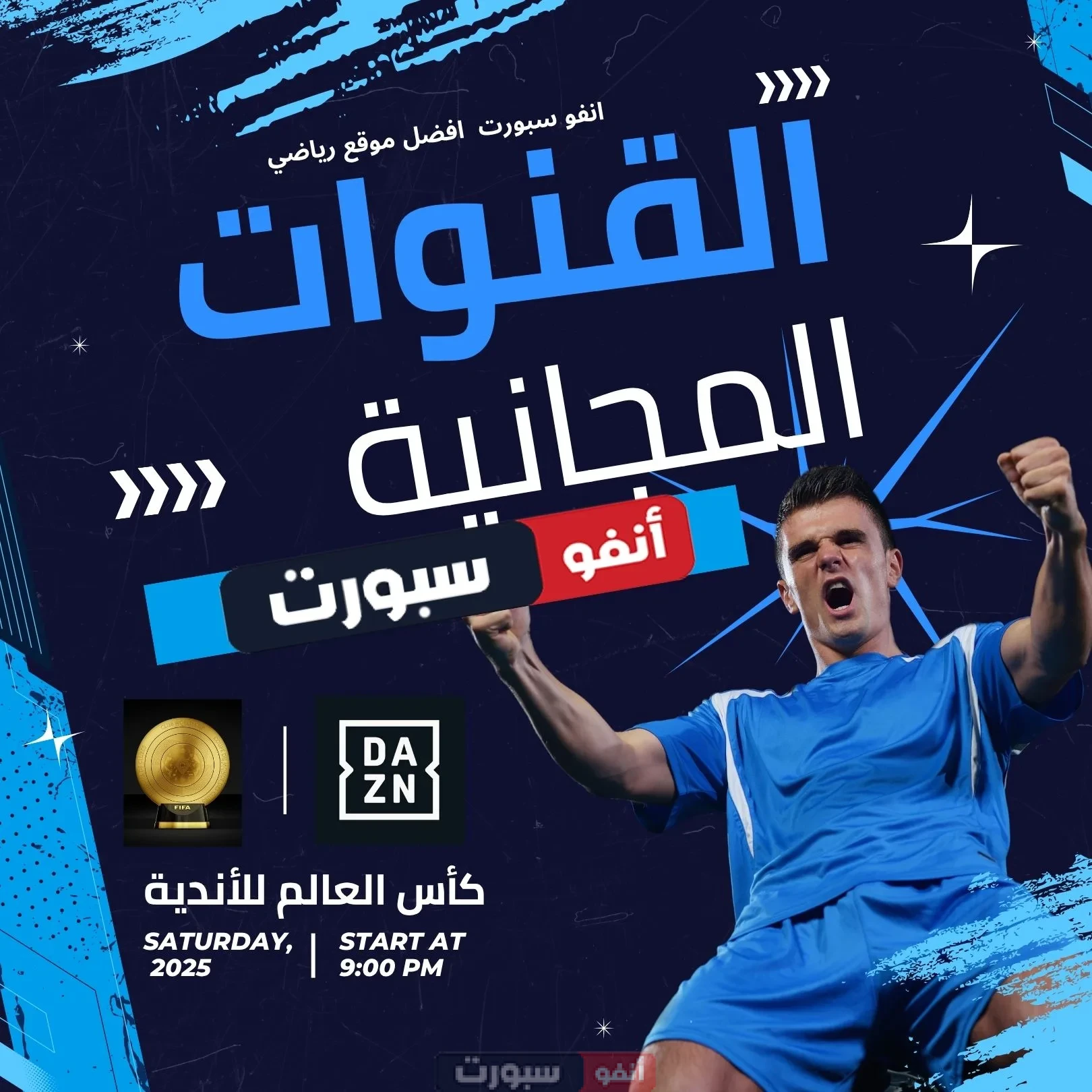  جميع القنوات مفتوحة الناقلة لكأس العالم للأندية وتردداتها 2025