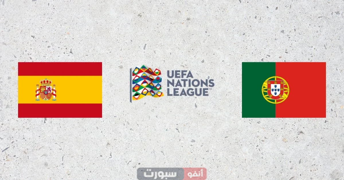 موعد مباراة إسبانيا ضد البرتغال في نهائي دوري الأمم الأوروبية 2025 والقنوات الناقلة