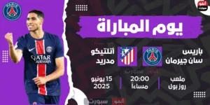 قنوات باريس سان جيرمان وأتلتيكو مدريد Today في مونديال الأندية 2025