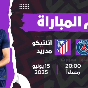 قنوات باريس سان جيرمان وأتلتيكو مدريد اليوم في مونديال الأندية 2025