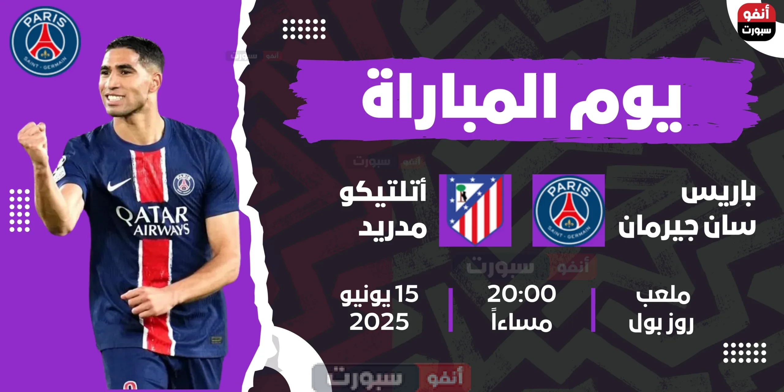 قنوات باريس سان جيرمان وأتلتيكو مدريد اليوم في مونديال الأندية 2025