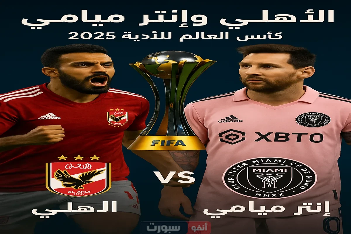 بدون تشفير.. 3 قنوات مفتوحة تنقل مباراة الأهلي وإنتر ميامي