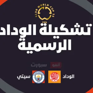 تشكيلة الوداد الرسمية ضد مان سيتي بالمونديال